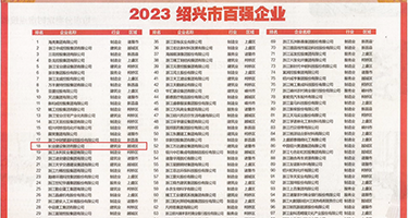 午夜视频搞逼权威发布丨2023绍兴市百强企业公布，长业建设集团位列第18位
